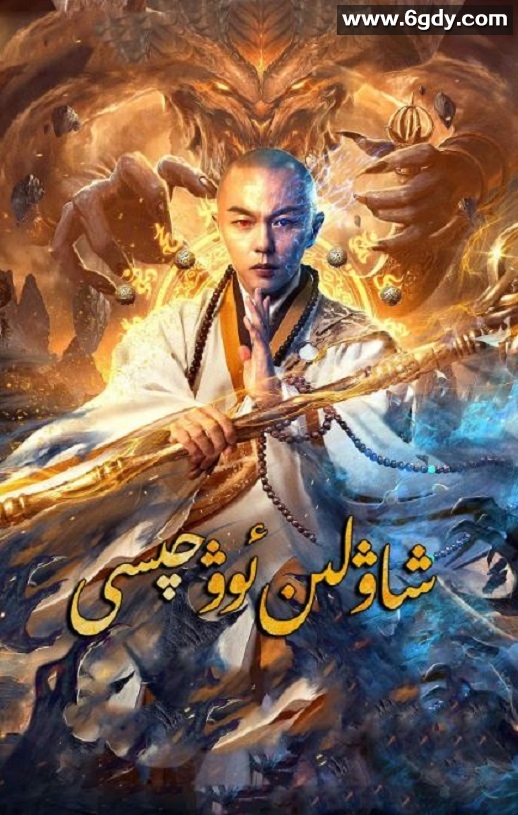 2020年国产剧情片《少林降魔》HD国语中字迅雷下载