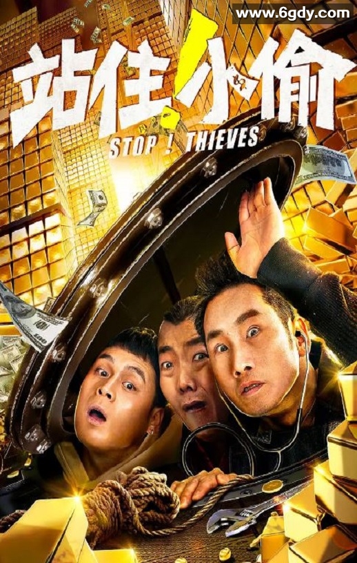 2020年国产喜剧片《站住！小偷》HD国语中英双字迅雷下载