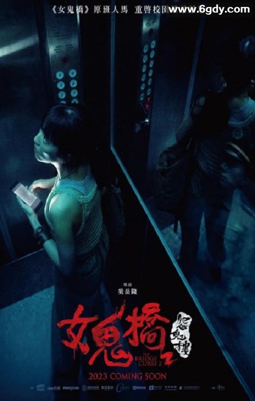2023年中国台湾惊悚片《女鬼桥2：怨鬼楼》HD国语中字迅雷下载