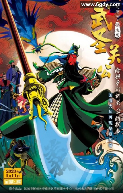 2020年国产动画片《武圣关公》HD国语中字迅雷下载