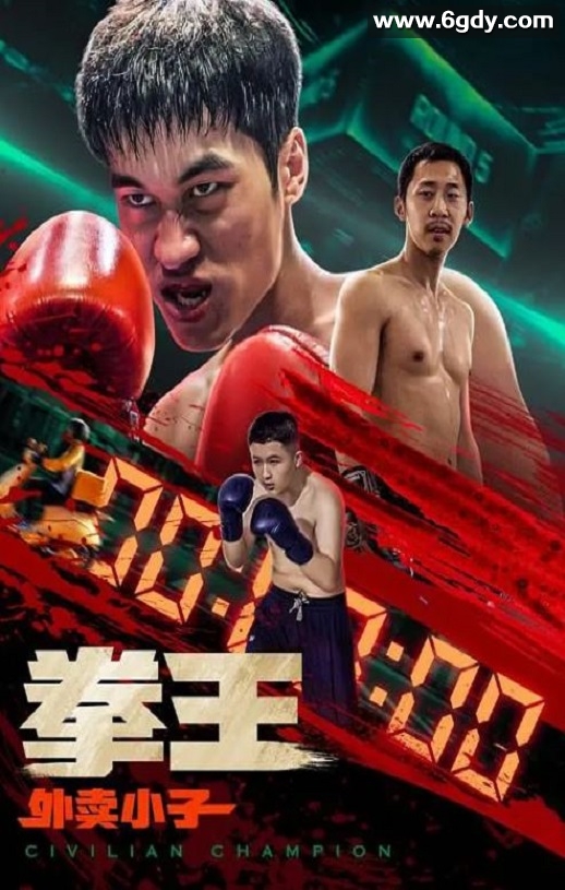 2024年国产动作喜剧片《拳王·外卖小子》HD国语中字迅雷下载