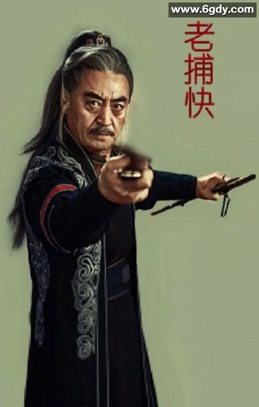 2024年国产武侠片《老捕快》HD国语中字迅雷下载