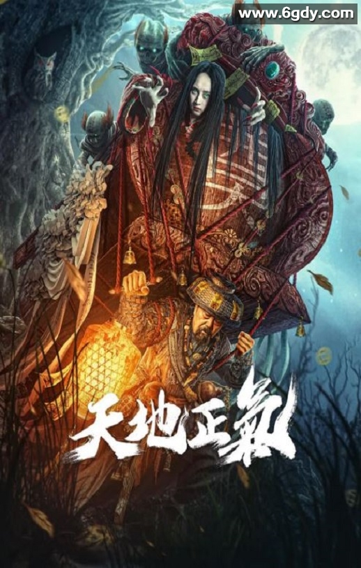 2024年国产悬疑片《天地正气》HD国语中字迅雷下载