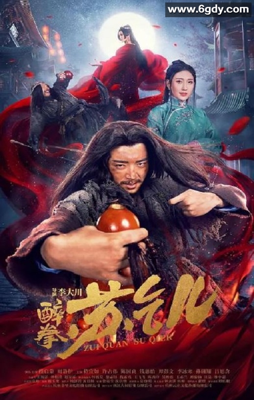 2021年国产武侠片《醉拳苏乞儿》HD国语中字迅雷下载