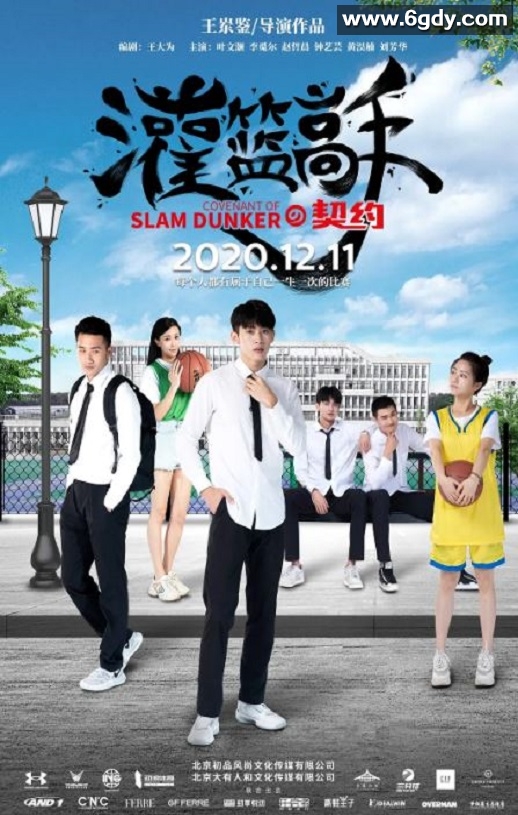 2020年国产运动片《灌篮高手的契约》HD国语中字迅雷下载