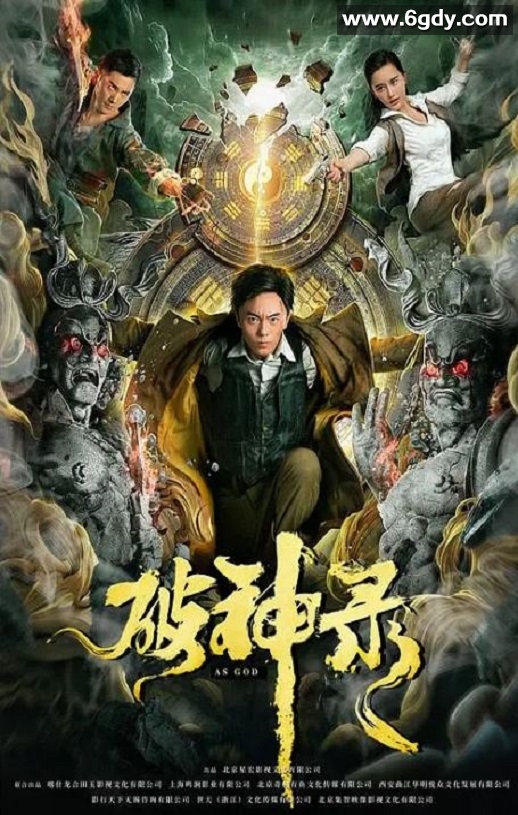 2020年国产动作片《破神录》HD国语中字迅雷下载