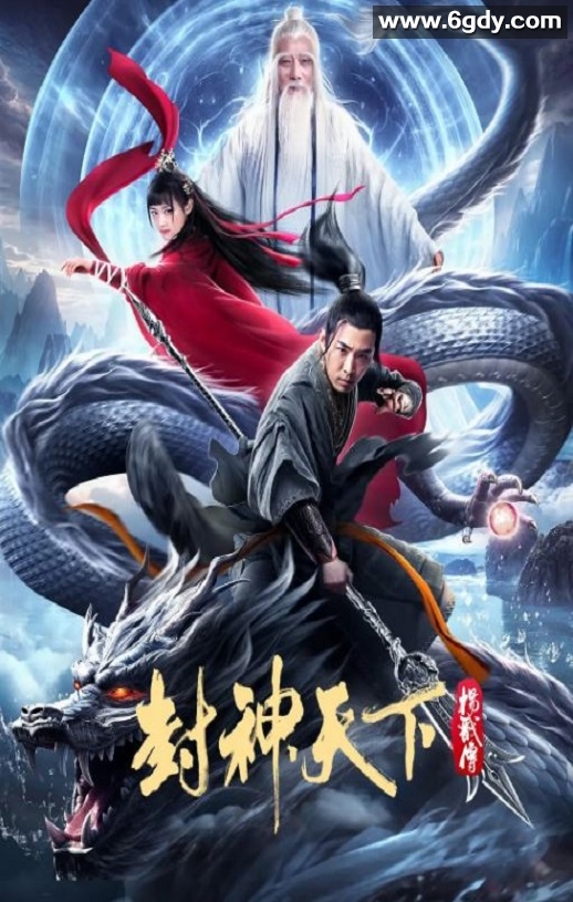 2024年国产古装片《封神天下杨戬传》HD国语中英双字迅雷下载