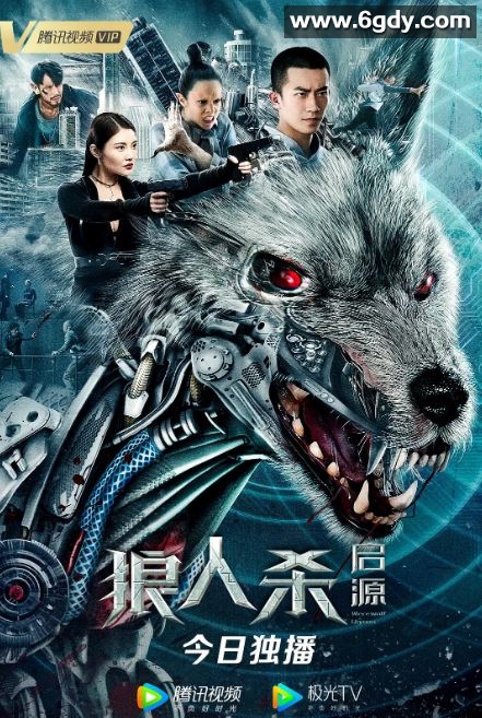 2021年国产动作片《狼人杀·启源》HD国语中字迅雷下载