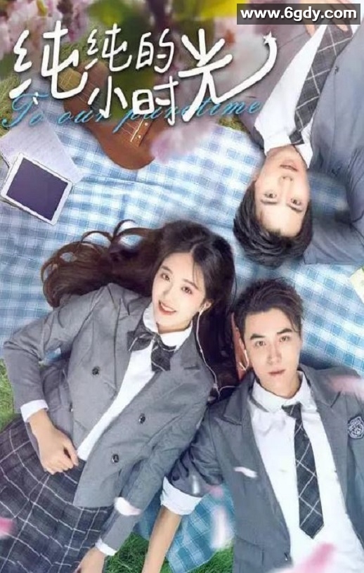 2021年国产爱情片《纯纯的小时光》HD国语中字迅雷下载