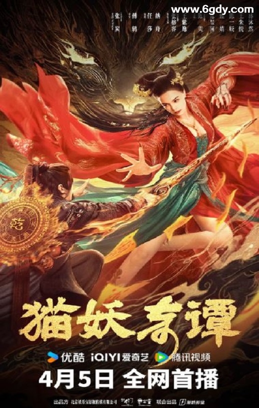 2024年国产奇幻片《猫妖奇谭》HD国语中字迅雷下载