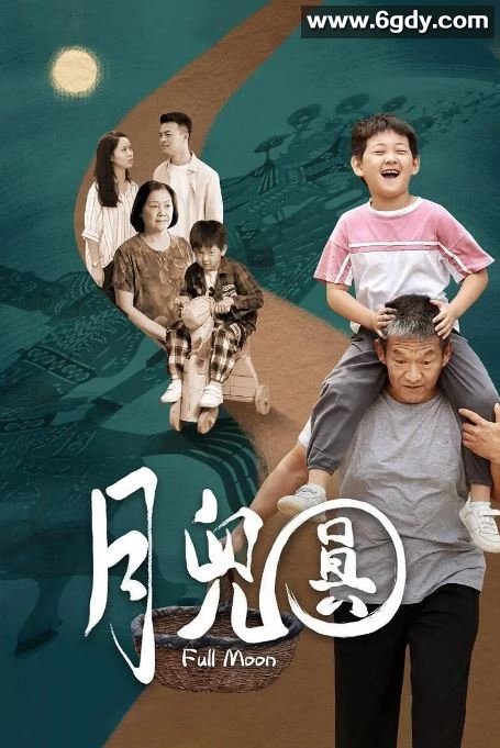 2023年国产家庭片《月儿圆》HD国语中字迅雷下载