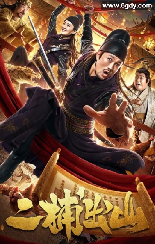 2021年国产喜剧片《二捕出山》HD国语中字迅雷下载