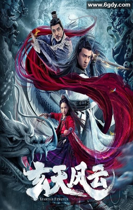 2020年国产动作片《玄天风云》HD国语中字迅雷下载