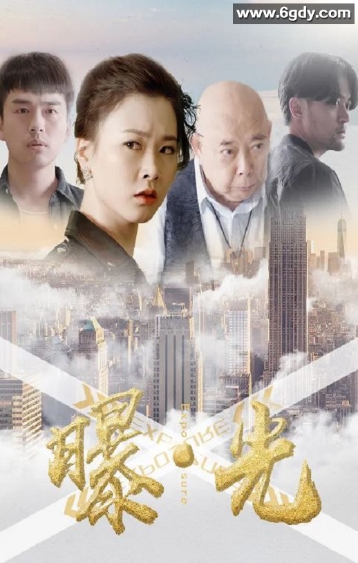 2020年国产悬疑片《曝·光》HD国语中字迅雷下载