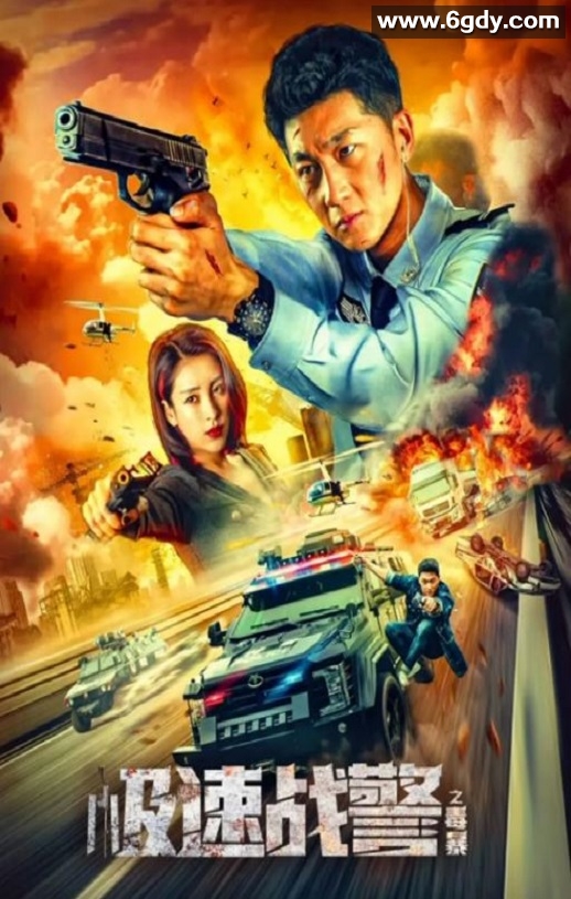 2024年国产动作片《极速战警之毒暴》HD国语中英双字迅雷下载