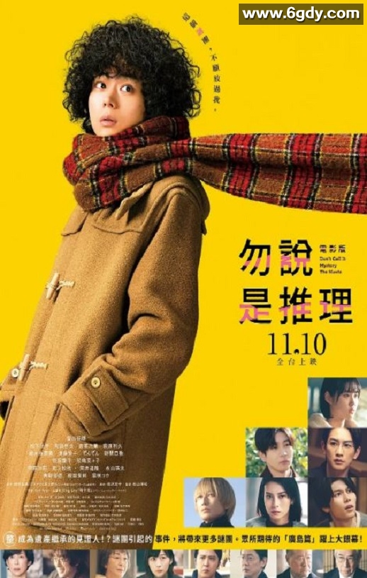 2023年日本悬疑片《勿言推理 电影版》BD日语中字迅雷下载