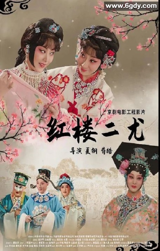 2021年国产戏曲片《红楼二尤》HD国语中英双字迅雷下载