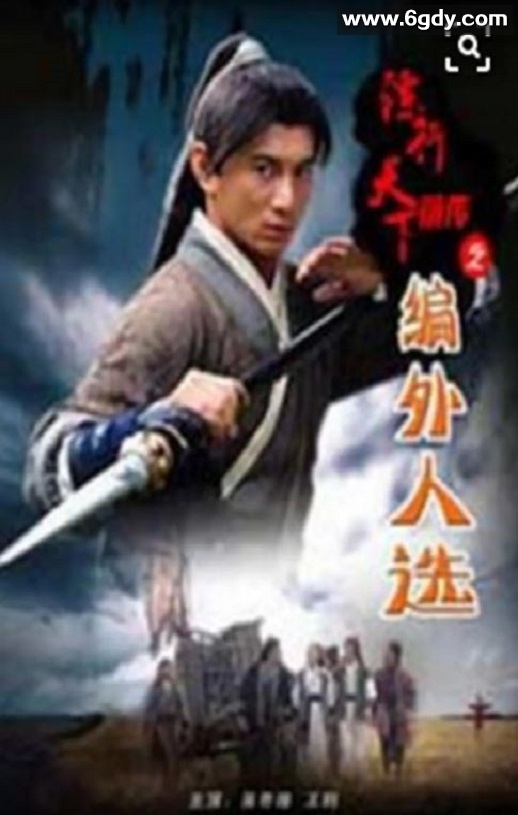2010年国产经典武侠片《镖行天下前传之编外人选》HD国语中字迅雷下载