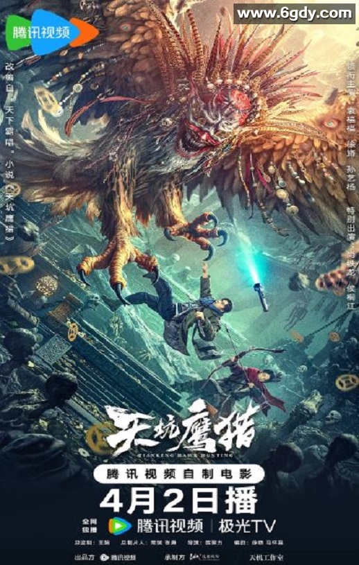 2024年国产动作片《天坑鹰猎 电影版》HD国语中字迅雷下载