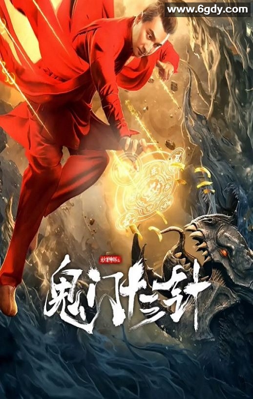 2021年国产动作片《妙手神探之鬼门十三针》HD国语中字迅雷下载