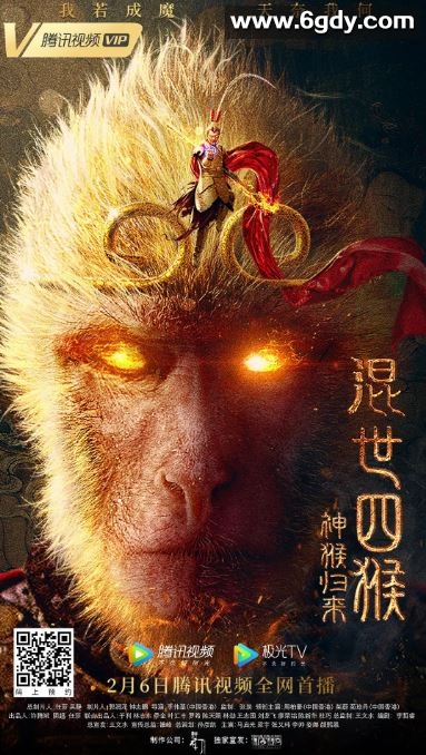 2021年国产奇幻片《混世四猴：神猴归来》HD国语中字迅雷下载