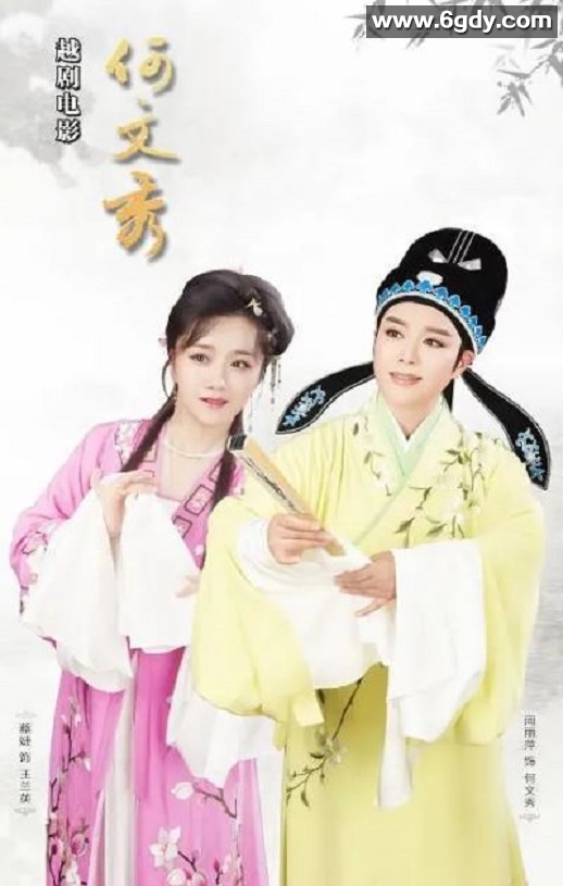 2021年国产戏曲片《何文秀》HD国语中英双字迅雷下载