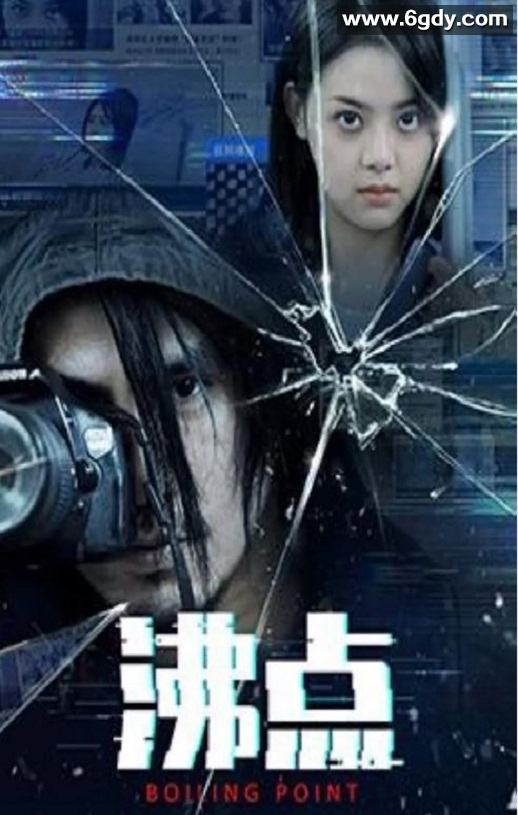 2022年国产悬疑片《沸点》HD国语中英双字迅雷下载
