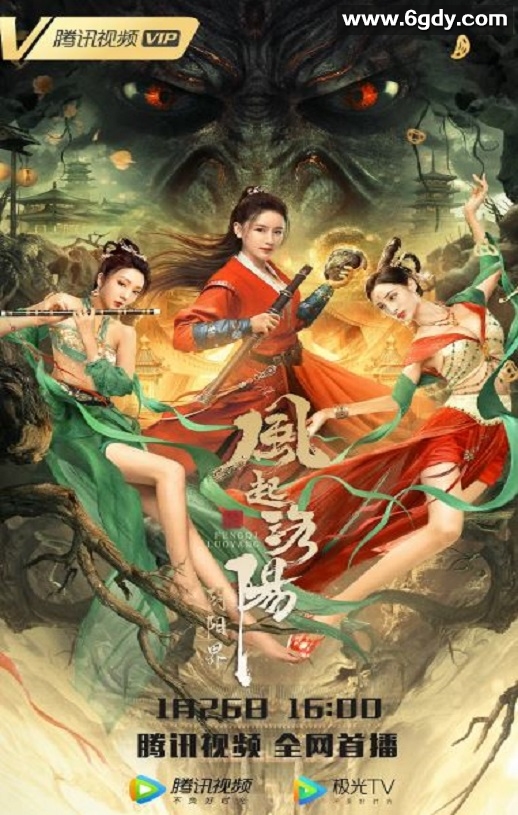 2022年国产奇幻片《风起洛阳之阴阳界》HD国语中字迅雷下载