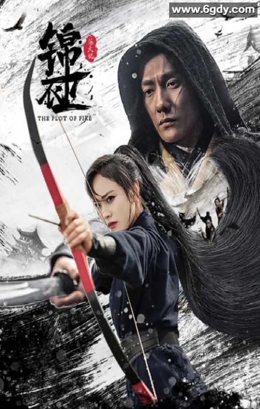 2024年国产动作片《锦衣卫之炼火记》HD国语中字迅雷下载