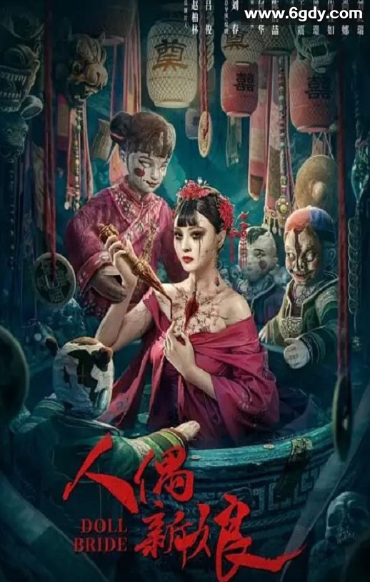 2024年国产惊悚片《人偶新娘》HD国语中字迅雷下载