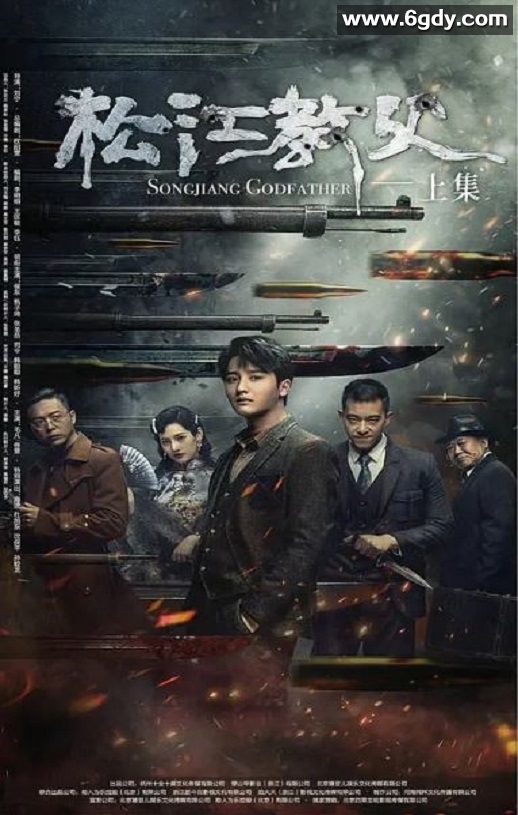 2022年国产动作片《松江教父》HD国语中字迅雷下载