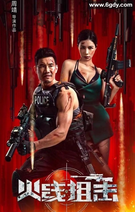 2024年国产犯罪片《火线出击》HD国语中字迅雷下载