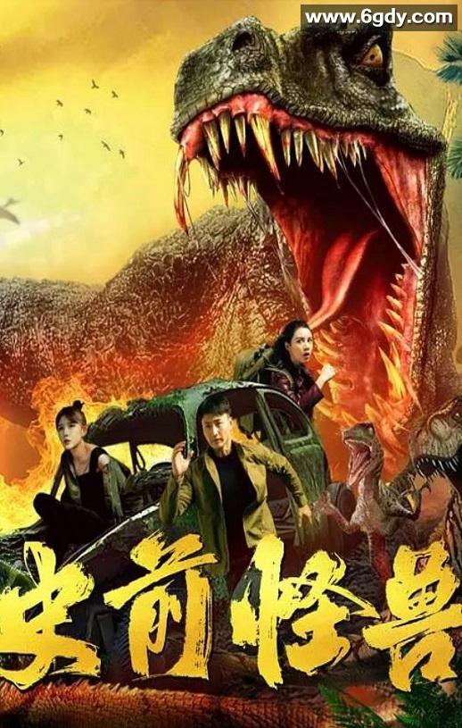 2024年国产科幻片《史前怪兽》HD国语中字迅雷下载