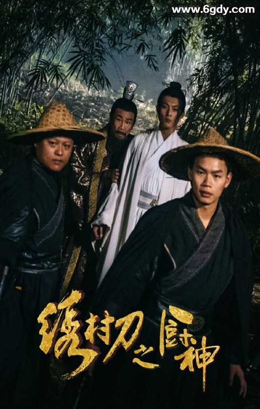 2024年国产喜剧片《绣村刀之厨神》HD国语中字迅雷下载