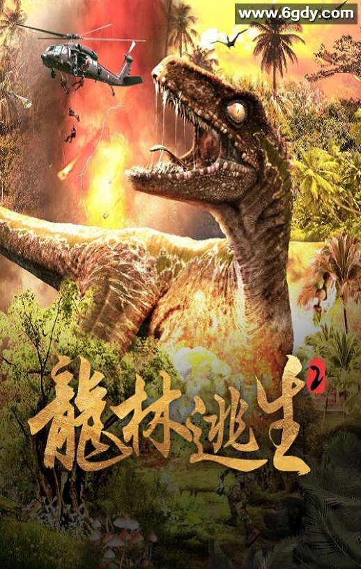2021年国产科幻片《龙林逃生2》HD国语中字迅雷下载