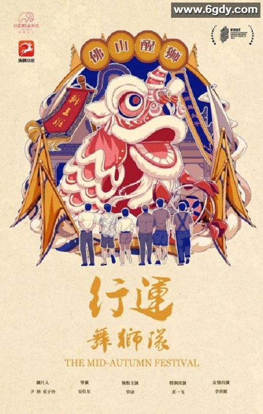 2022年国产喜剧片《行运舞狮队》HD国语中字迅雷下载