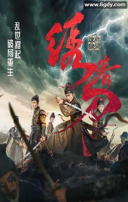 2024年国产动作片《绣春刀：无间炼狱》HD国语中字迅雷下载