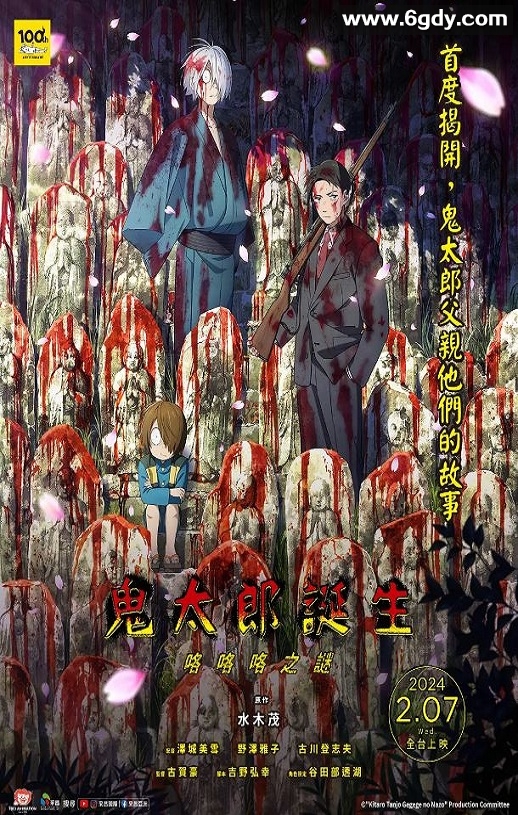 2023年日本动画片《鬼太郎诞生 咯咯咯之谜》BD日语中字迅雷下载