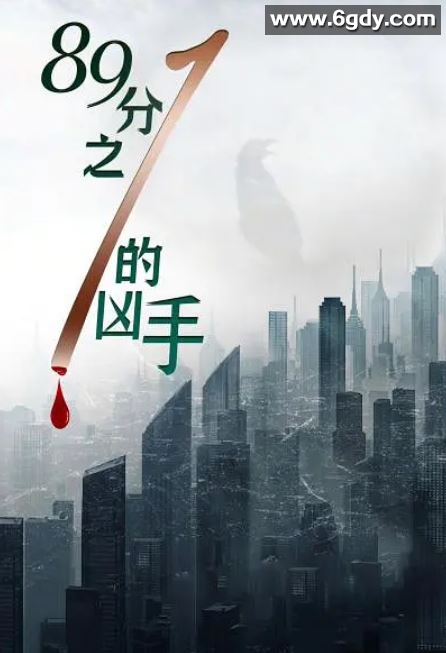 2024年国产犯罪片《89分之一的凶手》HD国语中字迅雷下载