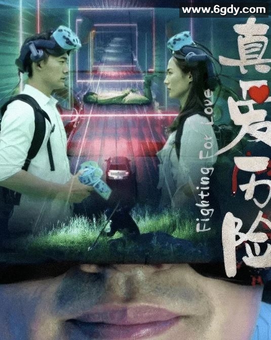 2024年国产爱情片《真爱历险》HD国语中字迅雷下载