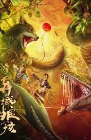 2024年国产奇幻片《异域狼孩》HD国语中字迅雷下载