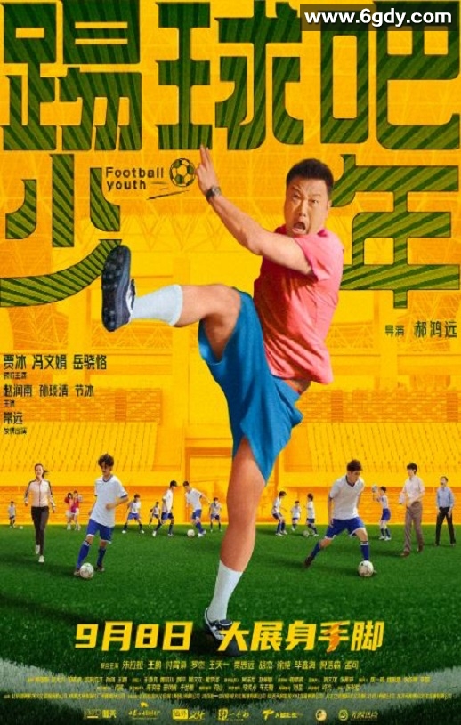 2023年国产喜剧片《踢球吧少年》HD国语中字迅雷下载