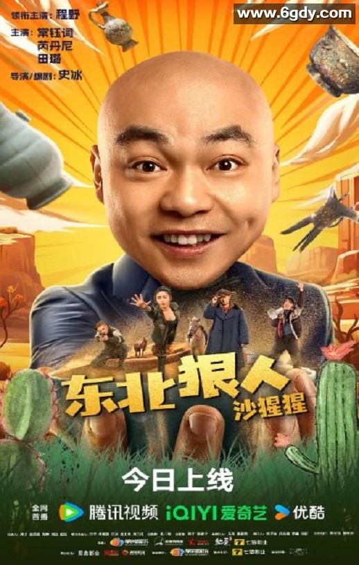 2024年国产喜剧片《东北狠人沙猩猩》HD国语中字迅雷下载