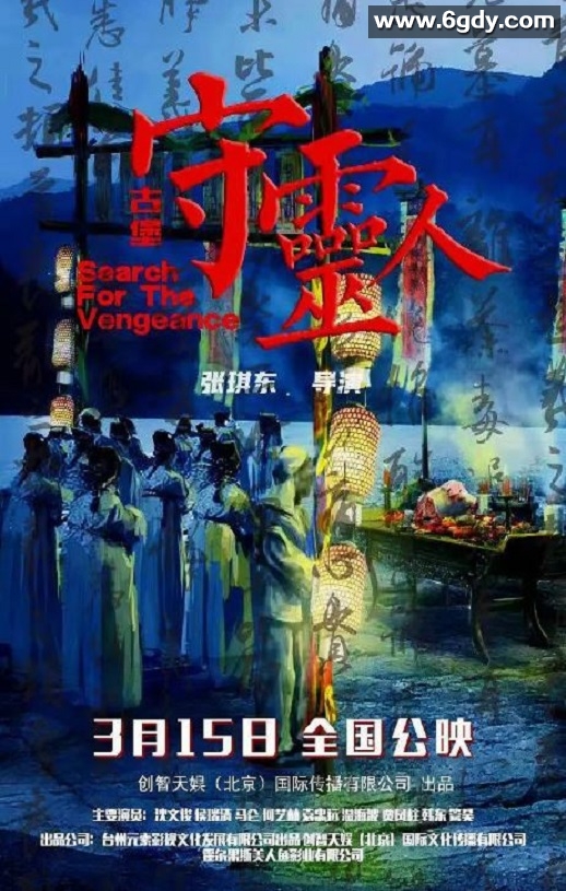 2024年国产恐怖片《古堡守灵人》HD国语中字迅雷下载