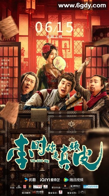 2024年国产喜剧片《李时你是真顽皮》HD国语中字迅雷下载