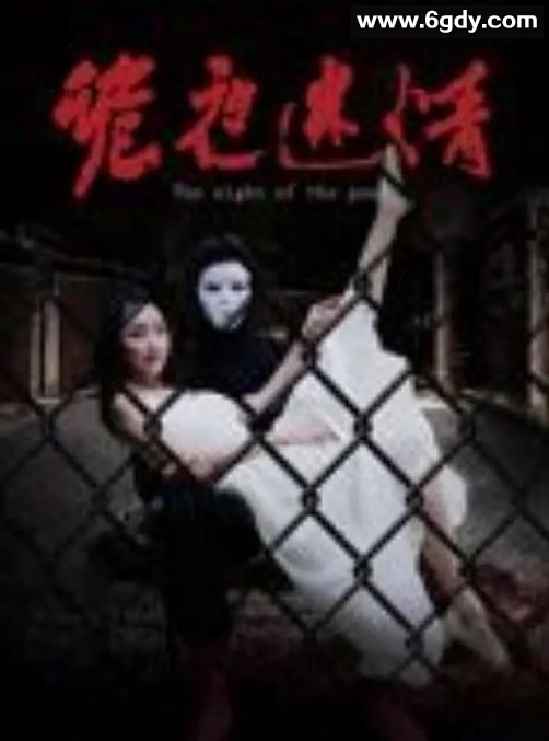 2024年国产悬疑片《诡夜迷情》HD国语中字迅雷下载