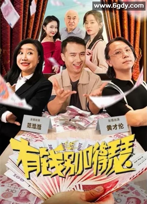 2024年国产喜剧片《有钱别嘚瑟》HD国语中字迅雷下载