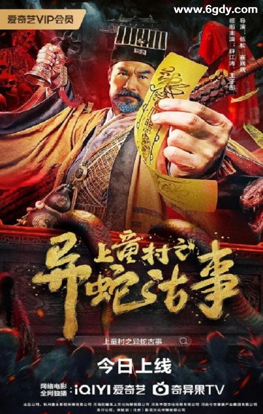 2024年国产奇幻片《上童村之异蛇古事》HD国语中字迅雷下载