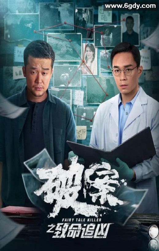 2024年国产犯罪片《破案之致命追凶》HD国语中字迅雷下载
