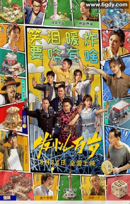 2024年国产剧情片《发小儿万岁》HD国语中字迅雷下载